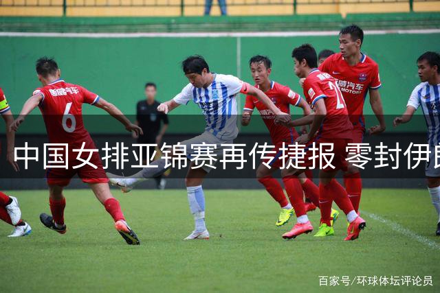 中国女排亚锦赛再传捷报 零封伊朗收获小组两连胜