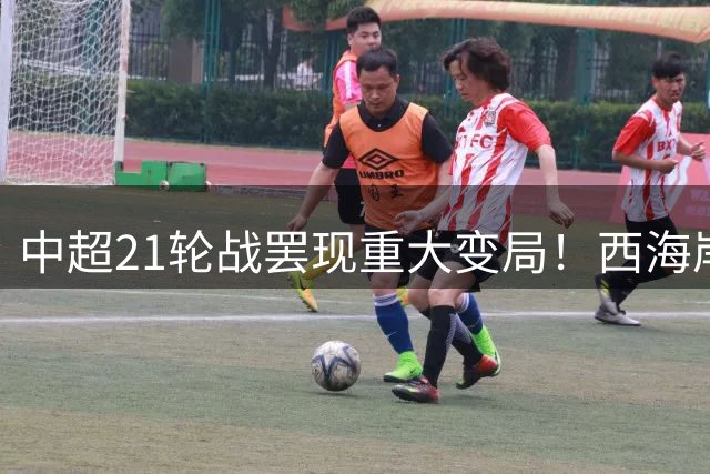 中超21轮战罢现重大变局！西海岸杀入三甲 津门虎上演胜利大逃亡