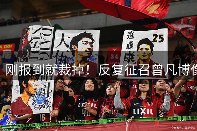 刚报到就裁掉！反复征召曾凡博像“遛狗”，男篮何时不再搞形式主义？