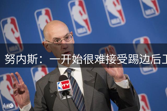 努内斯：一开始很难接受踢边后卫，甚至还去看过心理医生