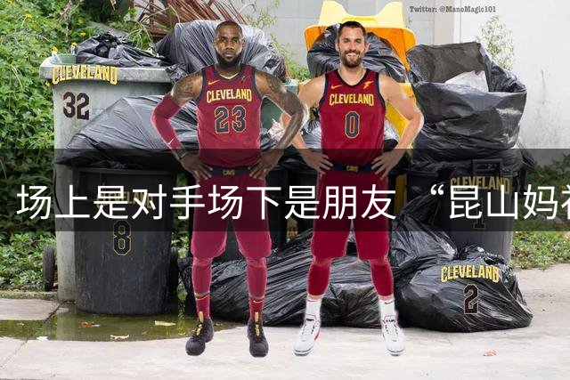 场上是对手场下是朋友 “昆山妈祖杯”少年棒球赛落幕
