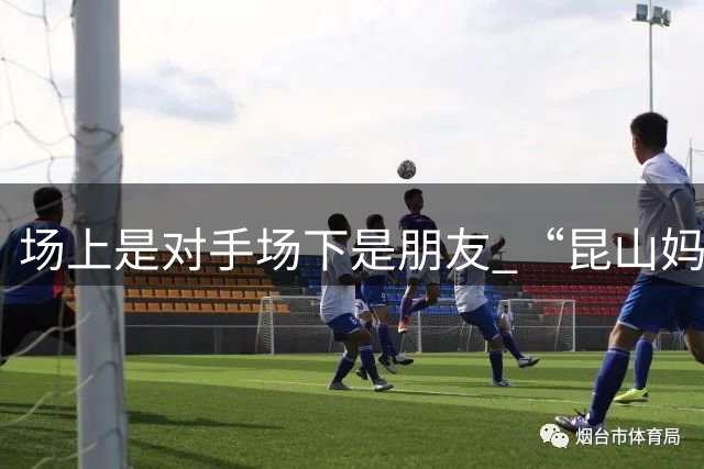 场上是对手场下是朋友 “昆山妈祖杯”少年棒球赛落幕