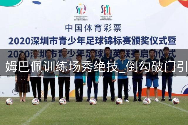 姆巴佩训练场秀绝技 倒勾破门引皇马官媒点赞