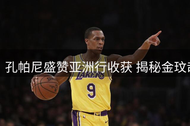 孔帕尼盛赞亚洲行收获 揭秘金玟哉如何成为拜仁防线关键拼图