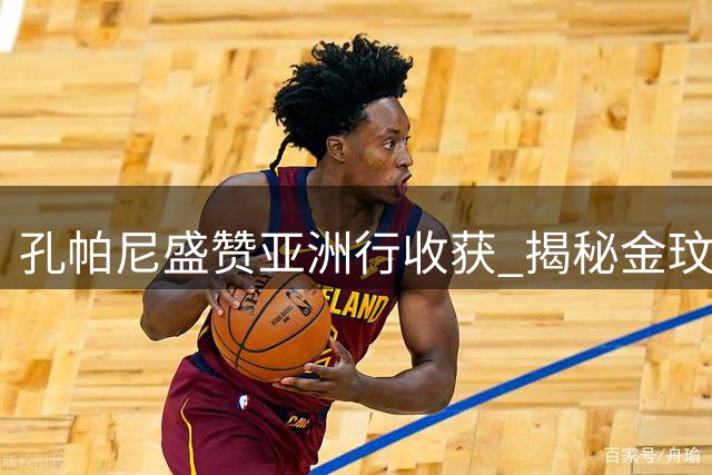 孔帕尼盛赞亚洲行收获 揭秘金玟哉如何成为拜仁防线关键拼图