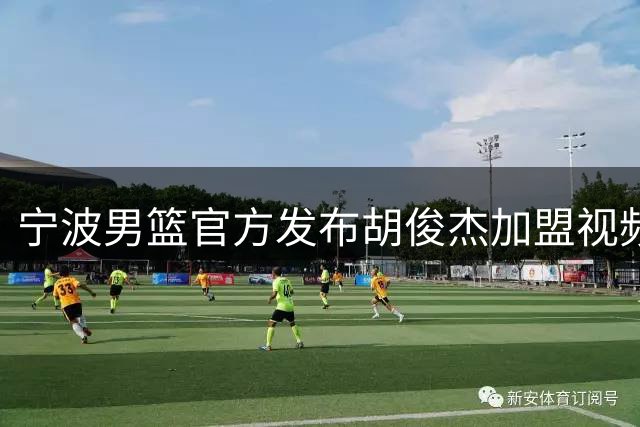宁波男篮官方发布胡俊杰加盟视频 球迷机场热情迎接新生力量