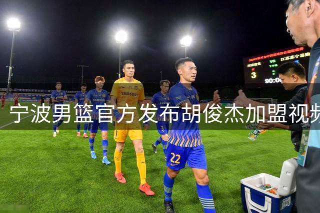 宁波男篮官方发布胡俊杰加盟视频 球迷机场热情迎接新生力量