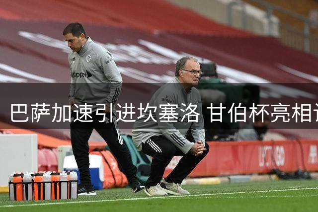 巴萨加速引进坎塞洛 甘伯杯亮相计划紧锣密鼓