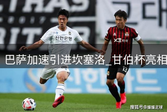 巴萨加速引进坎塞洛 甘伯杯亮相计划紧锣密鼓
