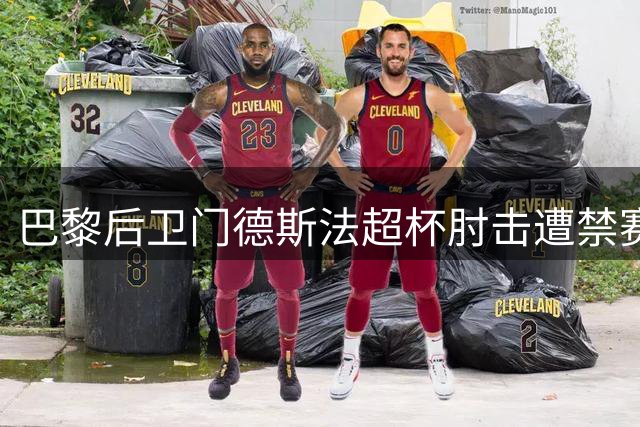 巴黎后卫门德斯法超杯肘击遭禁赛 缺席联赛前三轮