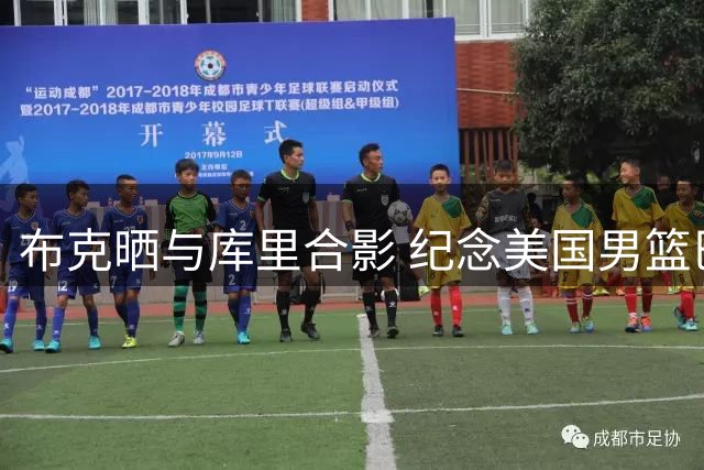 布克晒与库里合影 纪念美国男篮巴黎奥运夺冠两周年