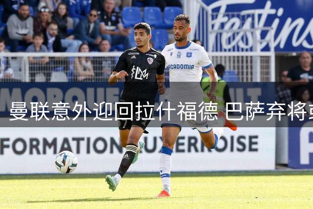 曼联意外迎回拉什福德 巴萨弃将或成卡里克新赛季王牌