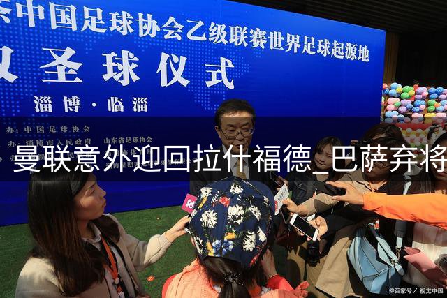 曼联意外迎回拉什福德 巴萨弃将或成卡里克新赛季王牌