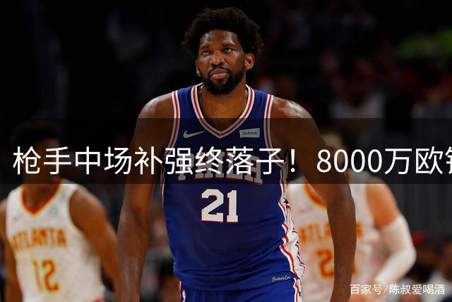 枪手中场补强终落子！8000万欧锁定巴西铁腰 阿尔特塔争冠拼图再添猛将