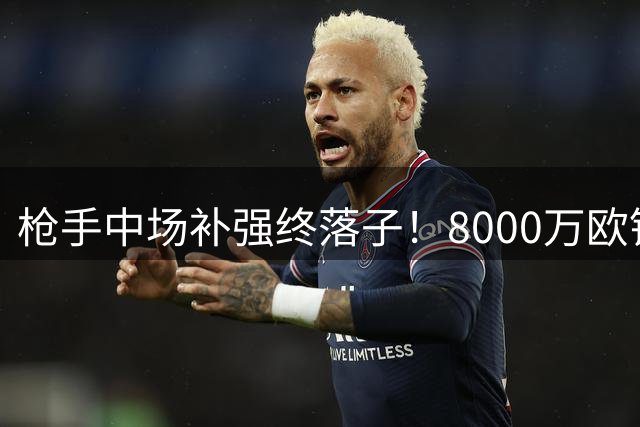 枪手中场补强终落子！8000万欧锁定巴西铁腰 阿尔特塔争冠拼图再添猛将