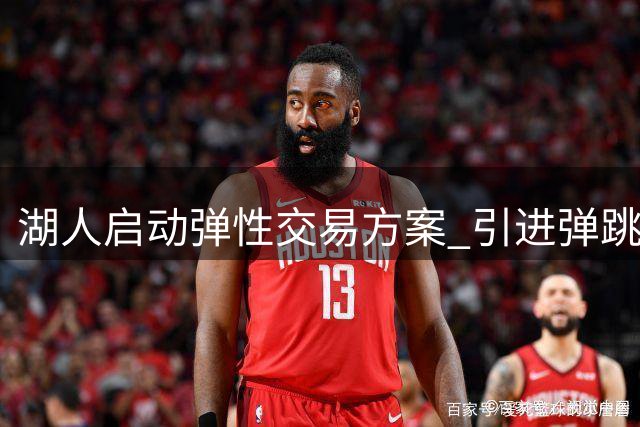 湖人启动弹性交易方案 引进弹跳怪兽补强内线
