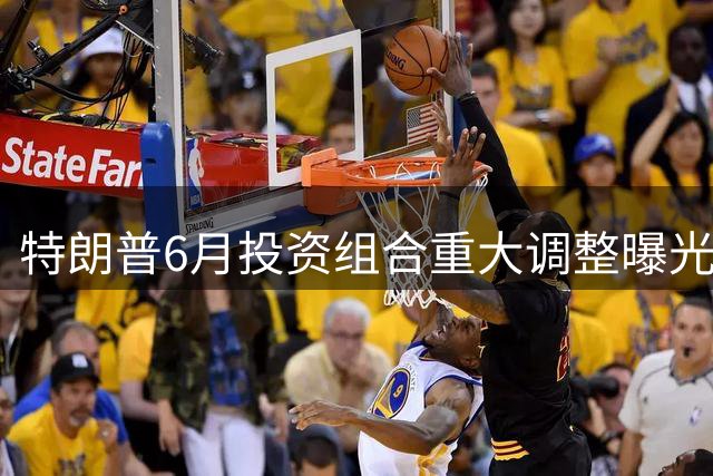 特朗普6月投资组合重大调整曝光：抛售Meta 转投伯克希尔等股票
