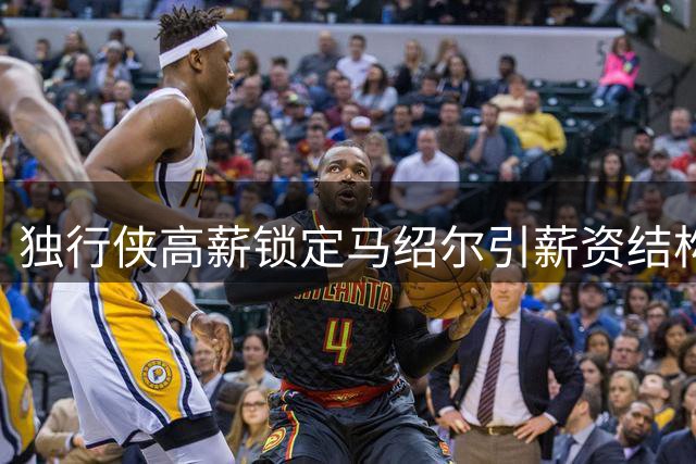 独行侠高薪锁定马绍尔引薪资结构失衡 前场洗牌迫在眉睫