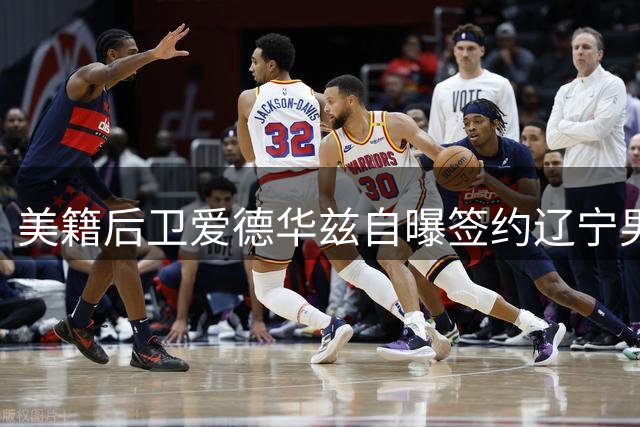 美籍后卫爱德华兹自曝签约辽宁男篮