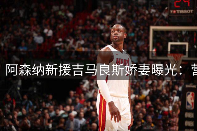 阿森纳新援吉马良斯娇妻曝光：营养师出身，足坛世家的足球情缘