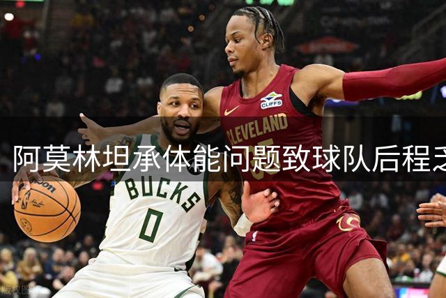 阿莫林坦承体能问题致球队后程乏力