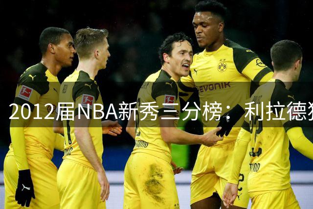 2012届NBA新秀三分榜：利拉德独占鳌头