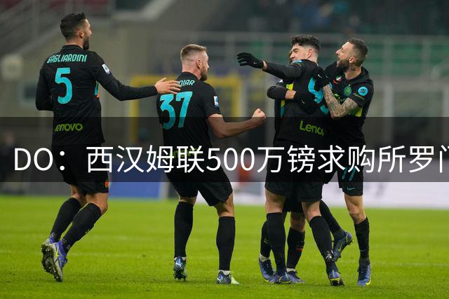 DO：西汉姆联500万镑求购所罗门 前者不愿满足热刺提出的奖金条款