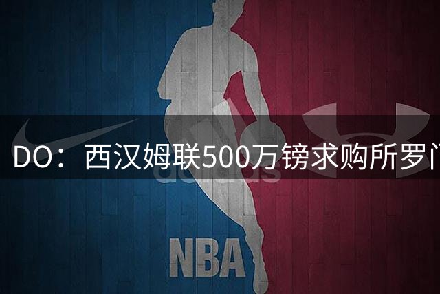 DO：西汉姆联500万镑求购所罗门 前者不愿满足热刺提出的奖金条款