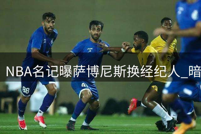 NBA名记曝萨博尼斯换经纪人 暗示即将离开国王队