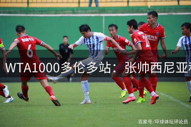WTA1000多伦多站：张帅/西尼亚科娃女双夺冠